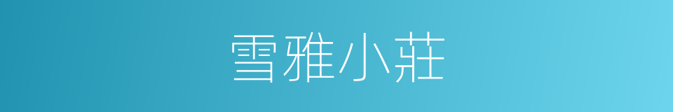 雪雅小莊的同義詞
