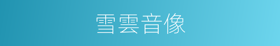 雪雲音像的同義詞