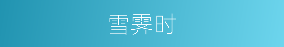 雪霁时的同义词