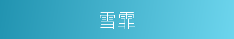 雪霏的同义词