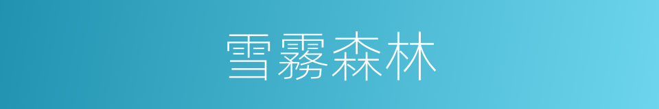 雪霧森林的同義詞
