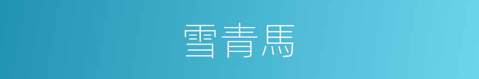 雪青馬的同義詞