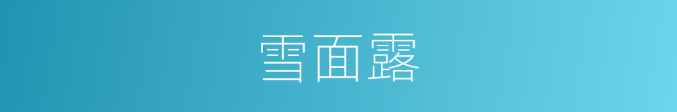 雪面露的同义词