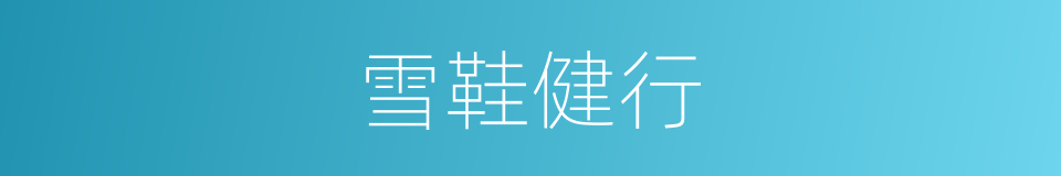 雪鞋健行的同义词