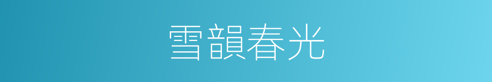 雪韻春光的同義詞