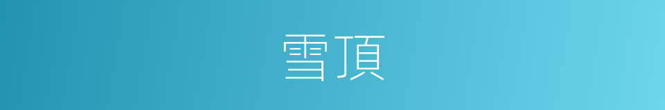 雪頂的意思