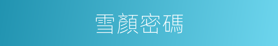 雪顏密碼的同義詞