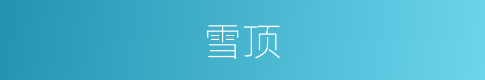 雪顶的意思