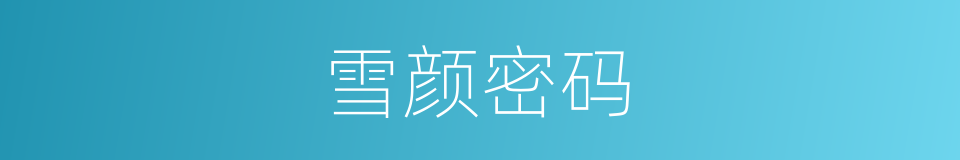雪颜密码的同义词
