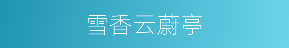 雪香云蔚亭的同义词
