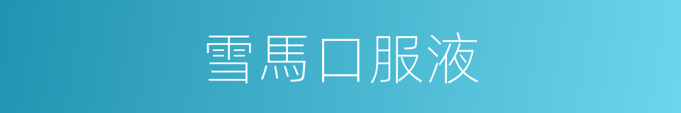 雪馬口服液的同義詞