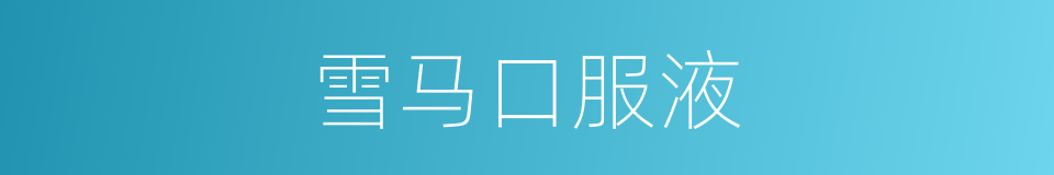 雪马口服液的同义词