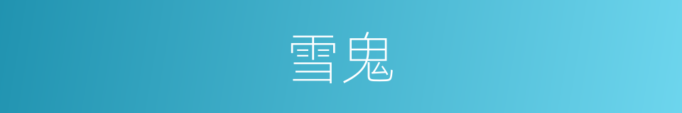 雪鬼的同义词