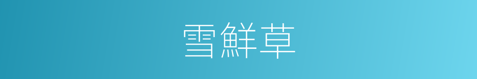 雪鮮草的同義詞