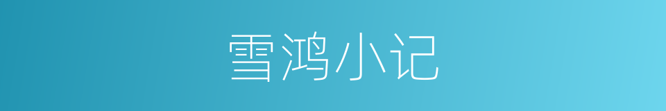 雪鸿小记的同义词
