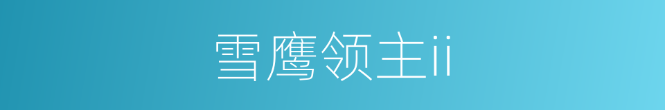 雪鹰领主ii的同义词