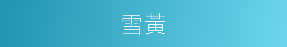 雪黃的同義詞