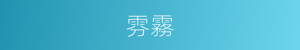 雰霧的意思