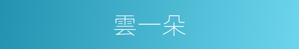 雲一朵的同義詞