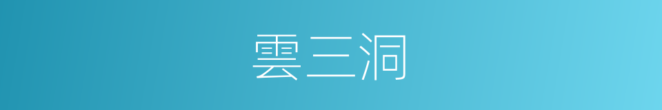 雲三洞的同義詞