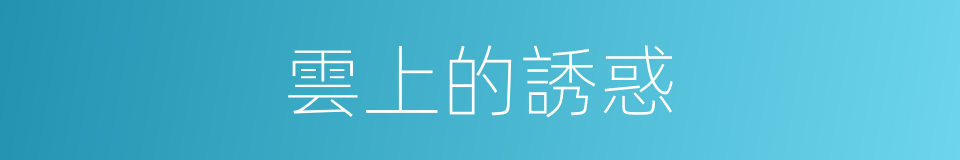 雲上的誘惑的同義詞