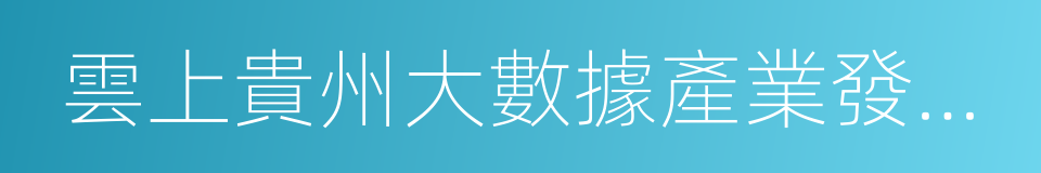 雲上貴州大數據產業發展有限公司的同義詞