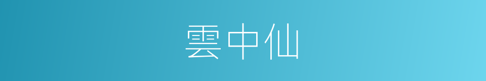 雲中仙的同義詞