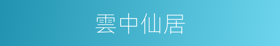 雲中仙居的同義詞