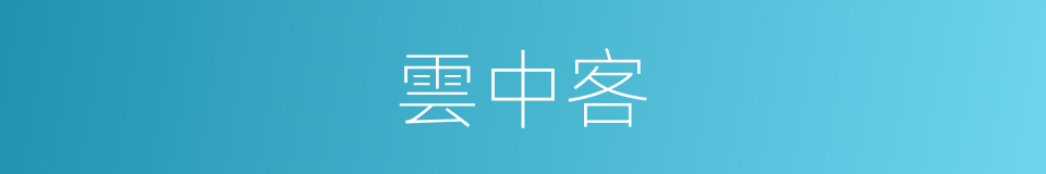 雲中客的同義詞