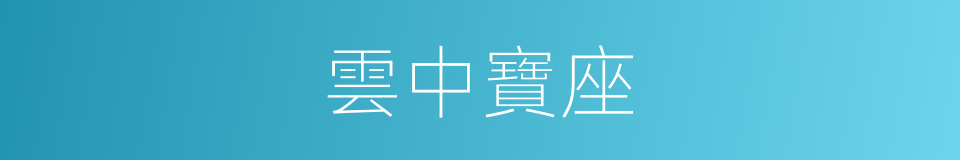 雲中寶座的同義詞