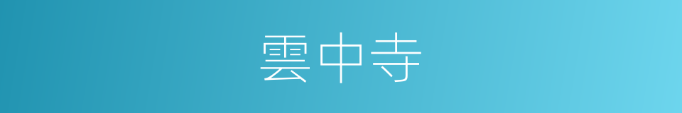 雲中寺的同義詞