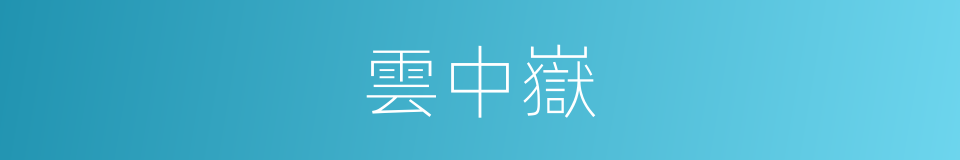 雲中嶽的同義詞