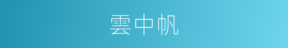 雲中帆的同義詞