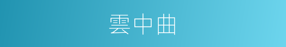 雲中曲的同義詞