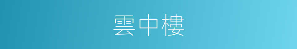 雲中樓的同義詞