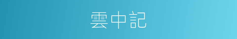 雲中記的同義詞