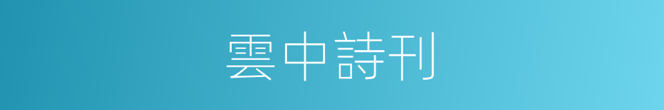 雲中詩刊的同義詞