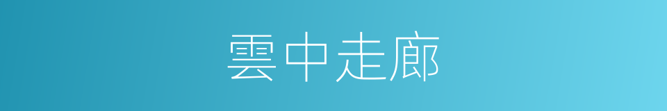 雲中走廊的同義詞