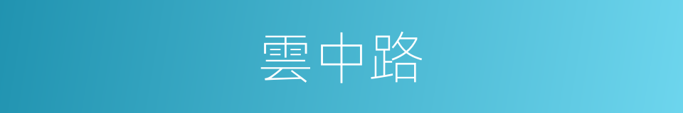 雲中路的同義詞