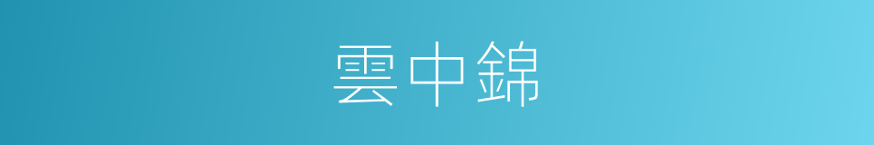 雲中錦的同義詞