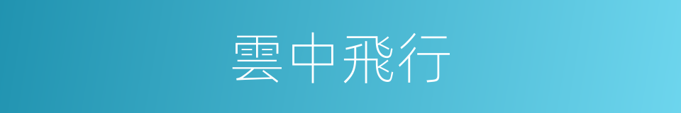 雲中飛行的同義詞
