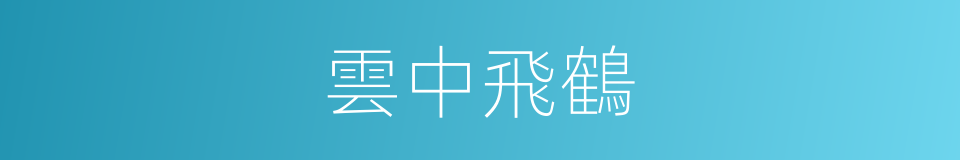 雲中飛鶴的同義詞