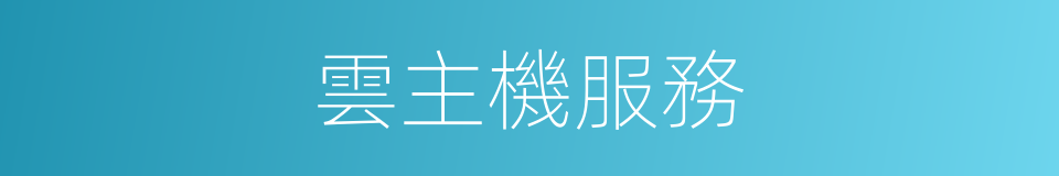 雲主機服務的同義詞