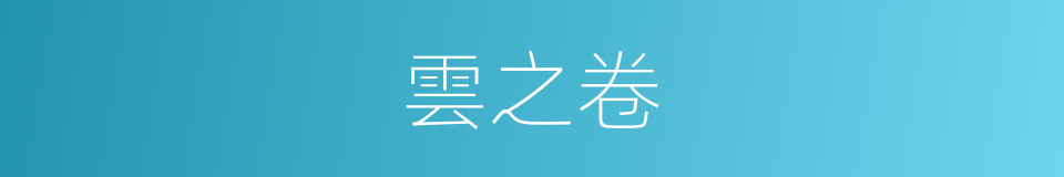 雲之卷的同義詞