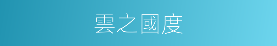 雲之國度的同義詞