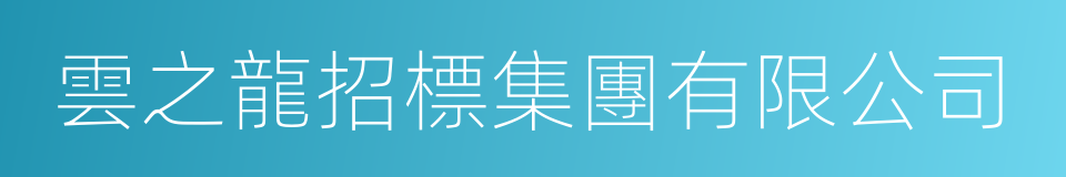 雲之龍招標集團有限公司的同義詞