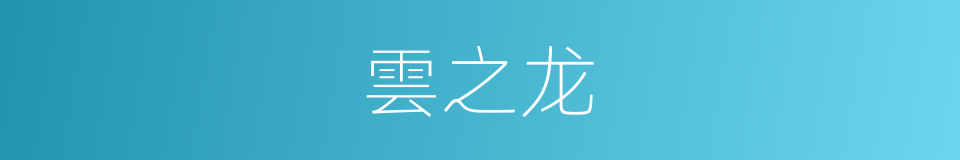 雲之龙的同義詞