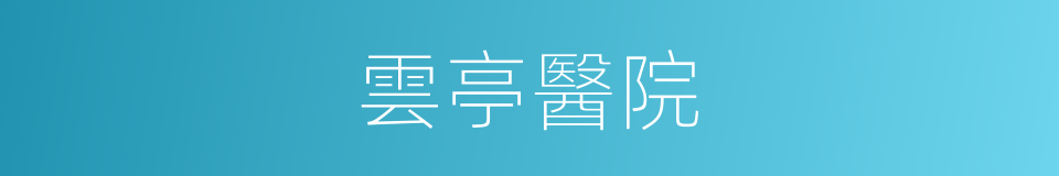 雲亭醫院的同義詞