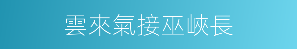 雲來氣接巫峽長的同義詞