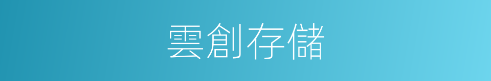 雲創存儲的同義詞